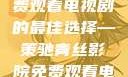 青丝影院，免费观看电视剧的最佳选择—策驰青丝影院免费观看电视剧策驰最新