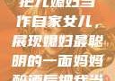 老公的智慧，把儿媳妇当作自家女儿，展现媳妇最聪明的一面妈妈醉酒后把我当爸爸电视剧