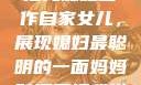 老公的智慧，把儿媳妇当作自家女儿，展现媳妇最聪明的一面妈妈醉酒后把我当爸爸电视剧