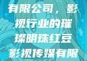 红豆影视传媒有限公司，影视行业的璀璨明珠红豆影视传媒有限公司怎么样