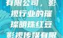 红豆影视传媒有限公司，影视行业的璀璨明珠红豆影视传媒有限公司怎么样