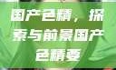 国产色精，探索与前景国产色精要