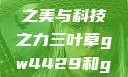 三叶草GW4429，自然之美与科技之力三叶草gw4429和gw4334的外观对比