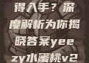 Yeezy水蜜桃V2是否值得入手？深度解析为你揭晓答案yeezy水蜜桃v2值得入手吗345影院