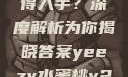 Yeezy水蜜桃V2是否值得入手？深度解析为你揭晓答案yeezy水蜜桃v2值得入手吗345影院