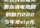 狂飙，无人区在线观看免费高清电视剧的魅力2025年免vip无广告高清追剧神器