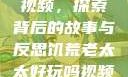 饥荒老太太的视频，探索背后的故事与反思饥荒老太太好玩吗视频中国版