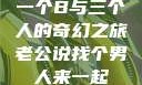 一个B与三个人的奇幻之旅老公说找个男人来一起