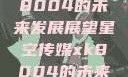 星空传媒xk8004的未来发展展望星空传媒xk8004的未来发展思路