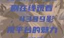 免费高清电视剧在线观看，4399影视平台的魅力与优势