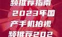 国产手机拍视频推荐指南 2023年国产手机拍视频推荐2023成品