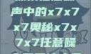 探索任意噪声中的x7x7x7奥秘x7x7x7任意噪入口直达大象