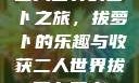 二人世界的萝卜之旅，拔萝卜的乐趣与收获二人世界拔萝卜英文