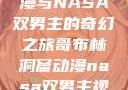 哥布林洞窟动漫与NASA双男主的奇幻之旅哥布林洞窟动漫nasa双男主视频
