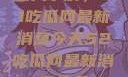 深入了解，51吃瓜网最新消息今天52吃瓜网最新消息今天