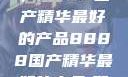 探索中国制造的巅峰之作，8888国产精华最好的产品8888国产精华最好的产品,飘雪韩国在线高清观看3