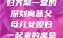 父母儿女媳妇齐聚一堂的深刻寓意父母儿女媳妇一起来的寓意视频