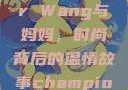Alexander Wang与妈妈，时尚背后的温情故事champion中国老妈