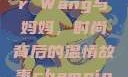 Alexander Wang与妈妈，时尚背后的温情故事champion中国老妈