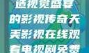 天美影视，缔造视觉盛宴的影视传奇天美影视在线观看电视剧免费播放