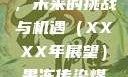 果冻传染煤，未来的挑战与机遇（XXXX年展望）果冻传染煤2024年