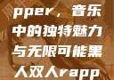 黑人双人rapper，音乐中的独特魅力与无限可能黑人双人rapper的特点