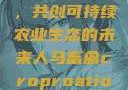 人马畜禽合作，共创可持续农业生态的未来人马畜禽croproation官网入口