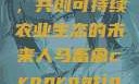 人马畜禽合作，共创可持续农业生态的未来人马畜禽croproation官网入口