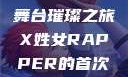 闪耀之夜，X姓女Rapper首次亮相的舞台璀璨之旅X姓女RAPPER的首次亮相_澎湃新闻-The Paper