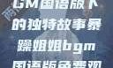 暴躁姐姐，BGM国语版下的独特故事暴躁姐姐bgm国语版免费观看