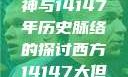 西方人文艺术中的大但精神与14147年历史脉络的探讨西方14147大但人文艺术最简单三个阶段