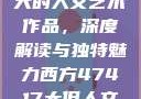 探索47417大的人文艺术作品，深度解读与独特魅力西方47417大但人文艺术作品