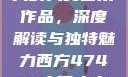 探索47417大的人文艺术作品，深度解读与独特魅力西方47417大但人文艺术作品