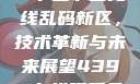 探索国产卡一卡二卡三无线乱码新区，技术革新与未来展望4399在线观看免费高清电视剧