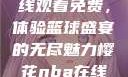樱花NBA在线观看免费，体验篮球盛宴的无尽魅力樱花nba在线观看免费日韩