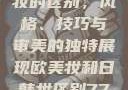 欧美妆与日韩妆的区别，风格、技巧与审美的独特展现欧美妆和日韩妆区别777ccc色大师