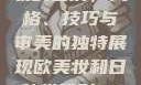 欧美妆与日韩妆的区别，风格、技巧与审美的独特展现欧美妆和日韩妆区别777ccc色大师
