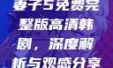 妻子5免费完整版高清韩剧，深度解析与观感分享