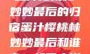 蜜汁樱桃林妙妙最后的归宿蜜汁樱桃林妙妙最后和谁在一起了小说