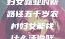 五十岁农村妇女就业的新路径五十岁农村妇女能找什么活做胖女人Gry9