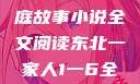 东北一家人，一部生动的家庭故事小说全文阅读东北一家人1一6全文阅读小说(番外)