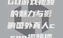 国外真人CSGO游戏视频的魅力与影响国外真人csgo视频播放
