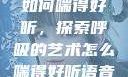 如何喘得好听，探索呼吸的艺术怎么喘得好听语音