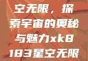 xk8183星空无限，探索宇宙的奥秘与魅力xk8183星空无限最新版