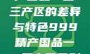 探索中国精产国品一二三产区的差异与特色999精产国品一二三产区区别视频区