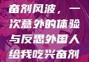 异国邂逅与兴奋剂风波，一次意外的体验与反思外国人给我吃兴奋剂的东西