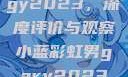 宏翔小蓝视频gy2023，深度评价与观察小蓝彩虹男gary2023的音乐作品