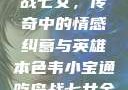 韦小宝通吃岛战七女，传奇中的情感纠葛与英雄本色韦小宝通吃岛战七女全文最新章节