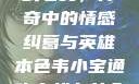 韦小宝通吃岛战七女，传奇中的情感纠葛与英雄本色韦小宝通吃岛战七女全文最新章节