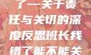 班长，我错了—关于责任与关切的深度反思班长我错了能不能关掉开关小说